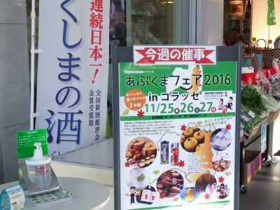 あぶくまフェア２０１６inコラッセ　２日目も順調にスタートしました！