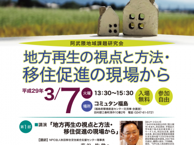 【講演会】阿武隈地域課題研究会「地方再生の視点と方法・移住促進の現場から」参加者募集のお知らせ