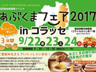 「あぶくまフェア2017inコラッセ」本日から始まりました！