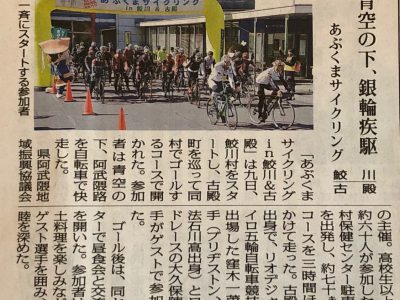 【開催報告】「楽しく走ろう！あぶくまサイクリングin鮫川＆古殿」無事に終了いたしました。