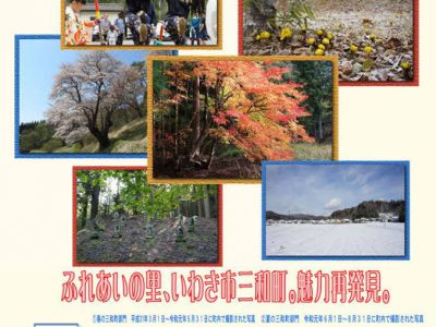 山里の暮らしを日々発信【いわき市三和町information直送便】（いわき市三和町）