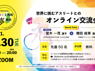 【緊急企画】あぶくま地域“夢”講演「世界に挑むアスリートとのオンライン交流会」を開催します！