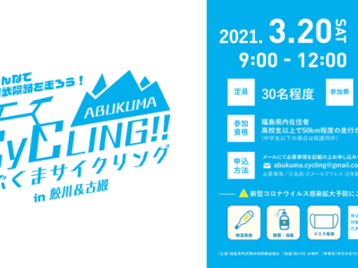 楽しくみんなで阿武隈路を走ろう！あぶくまサイクリングin鮫川＆古殿開催します！